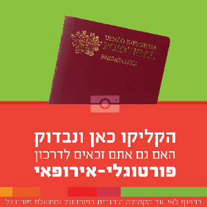 הקליקו כאן ונבדוק האם גם אתם זכאים לדרכון פורטוגלי-אירופאי