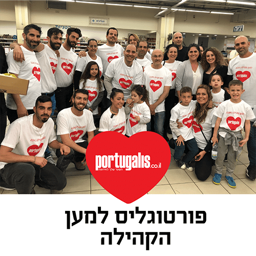 פורטוגליס למען הקהילה