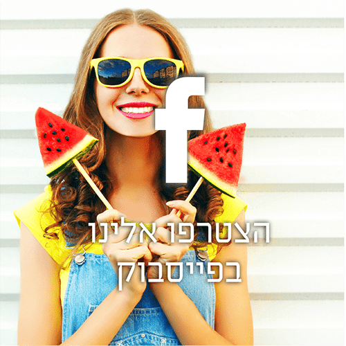 הצטרפו אלינו בפייסבוק