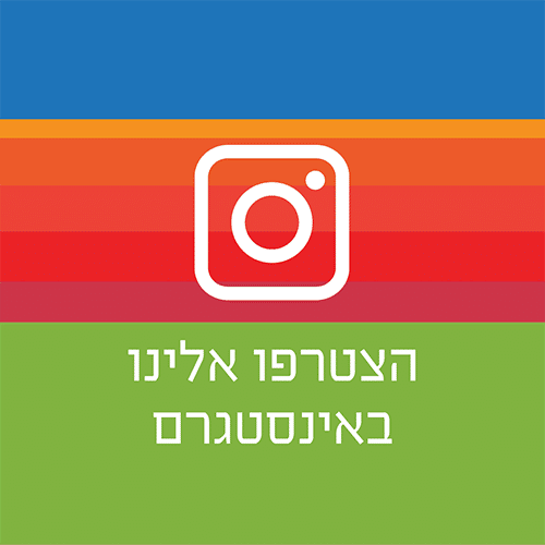 הצטרפו אלינו באינסטגרם
